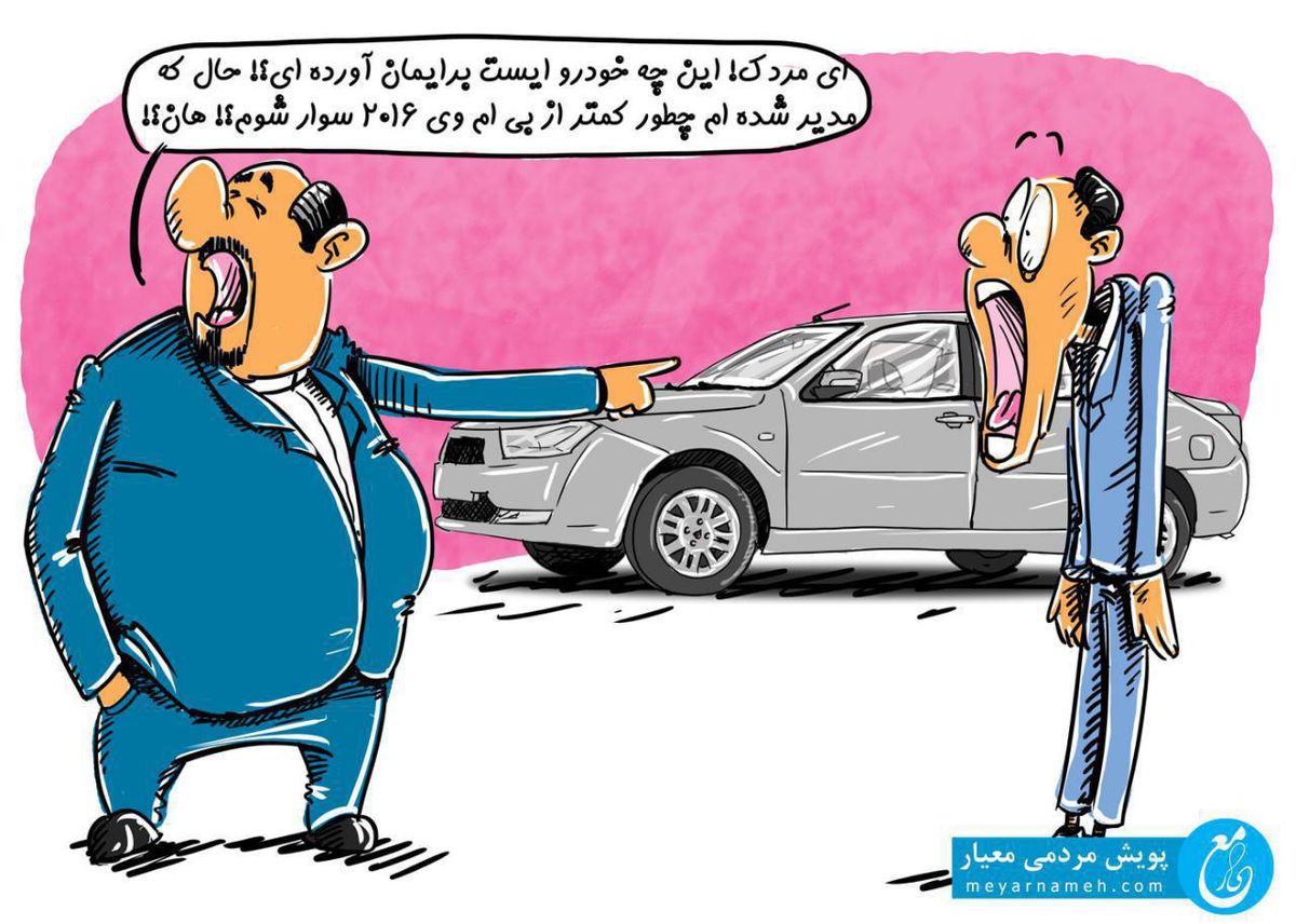 طنز: تنت سلامت آقای مسئول!