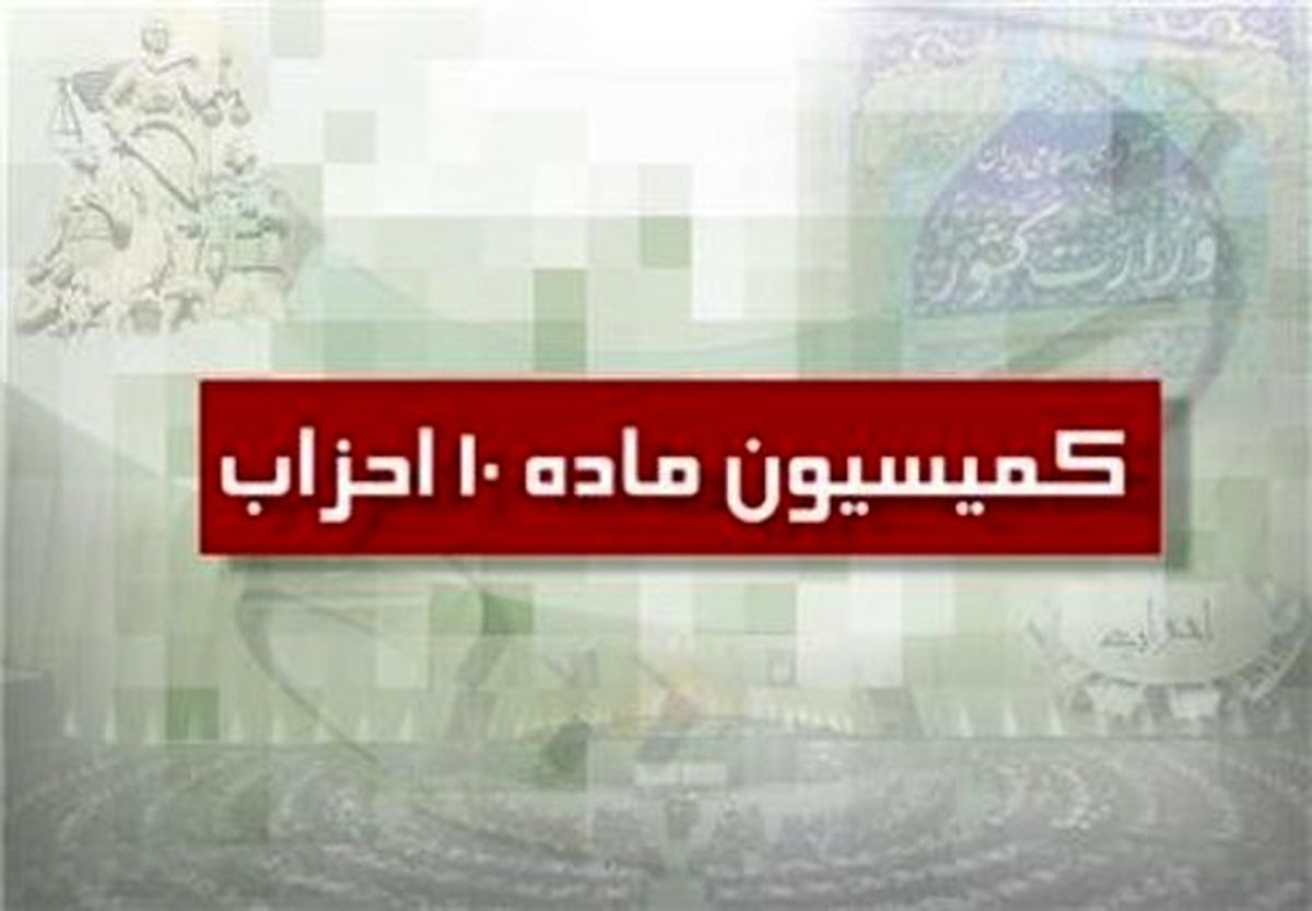 اعلام اسامی۱۳ جبهه حزبی مورد تأیید کمیسیون ماده۱۰ احزاب