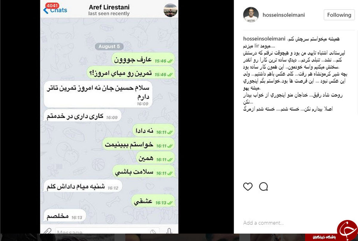 آخرین پیام عارف لرستانی به دوستش +عکس