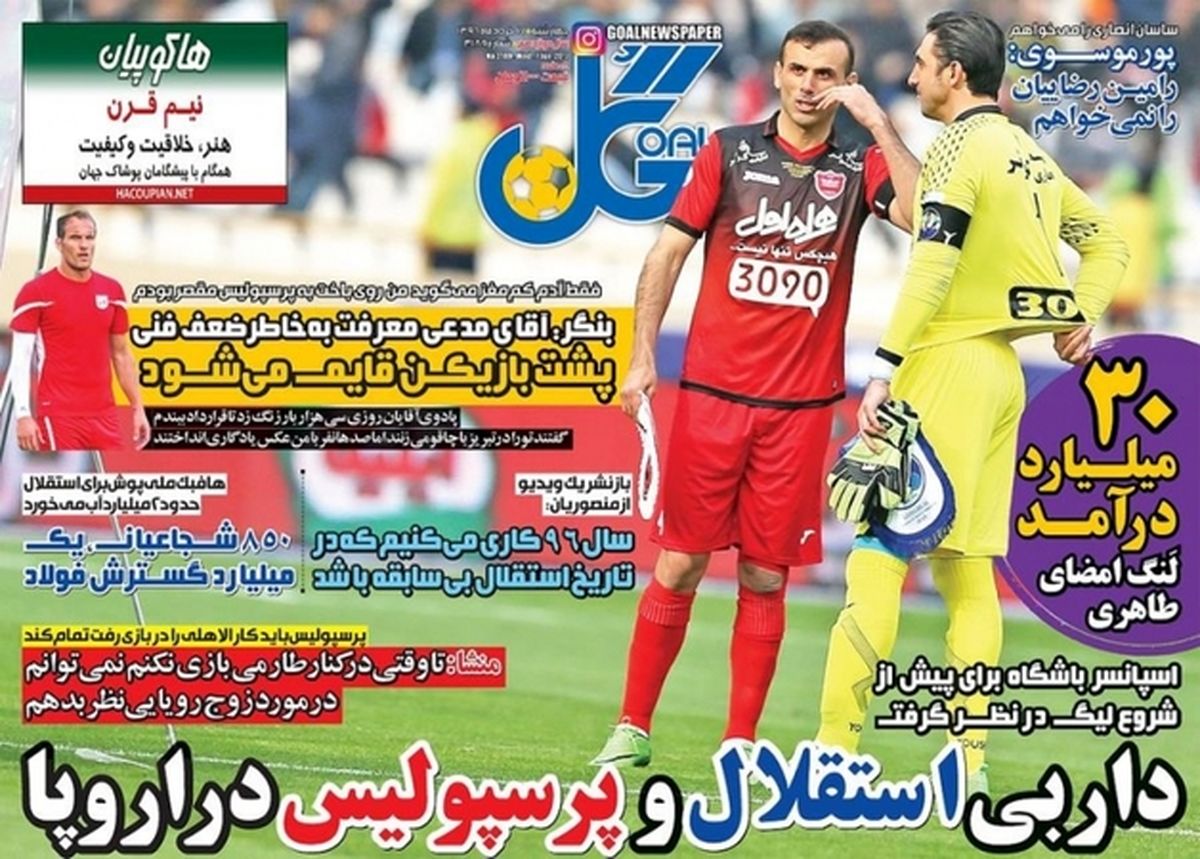 عکس: روزنامه‌های ورزشی چهارشنبه ۱۷ خرداد