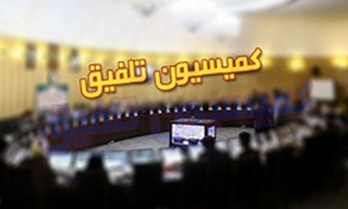 اسامی ۱۵ عضو کمیسیون تلفیق بودجه ۹۸