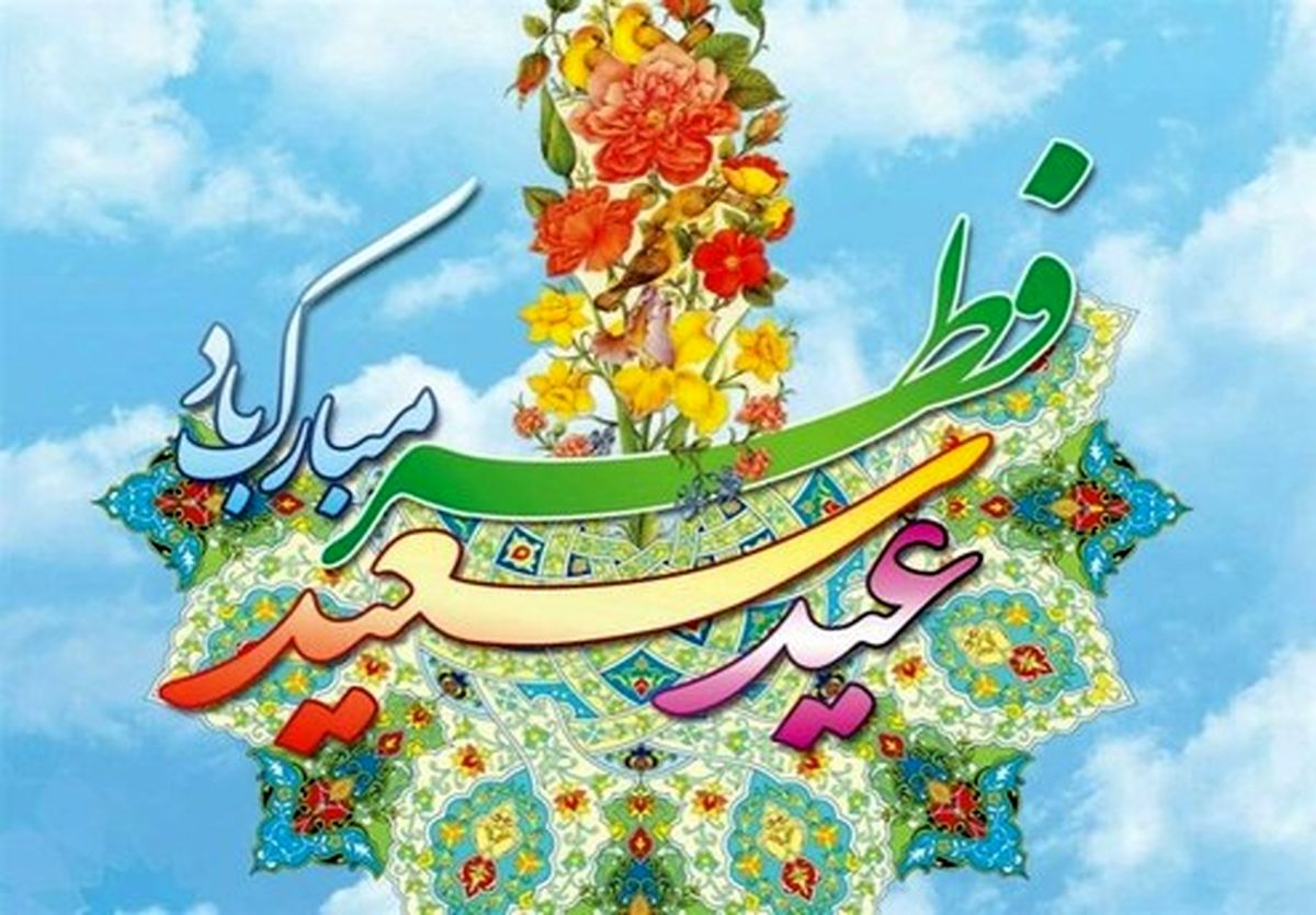 اعمال شب و روز عید سعید فطر