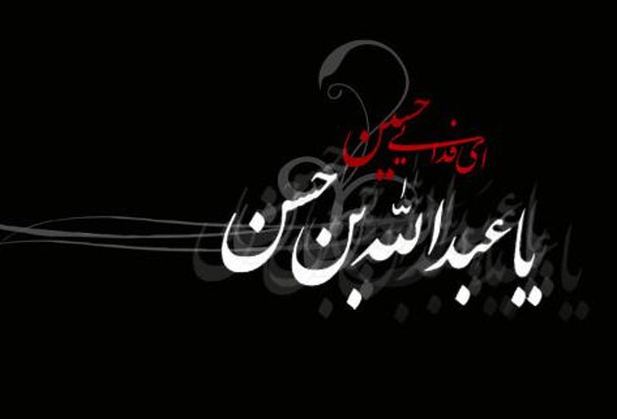 سوگواره‌ای برای عبدالله بن الحسن(ع)/ آیا حسین در برابر معاویه سکوت کرده بود؟/ وقتی بعضی مداحان مقابل امام حسین می‌ایستند!/ نقش نگین اباعبدالله(ع) چه بود؟/ صوت: مداحی با نوای میرداماد، بنی‌فاطمه، کریمی