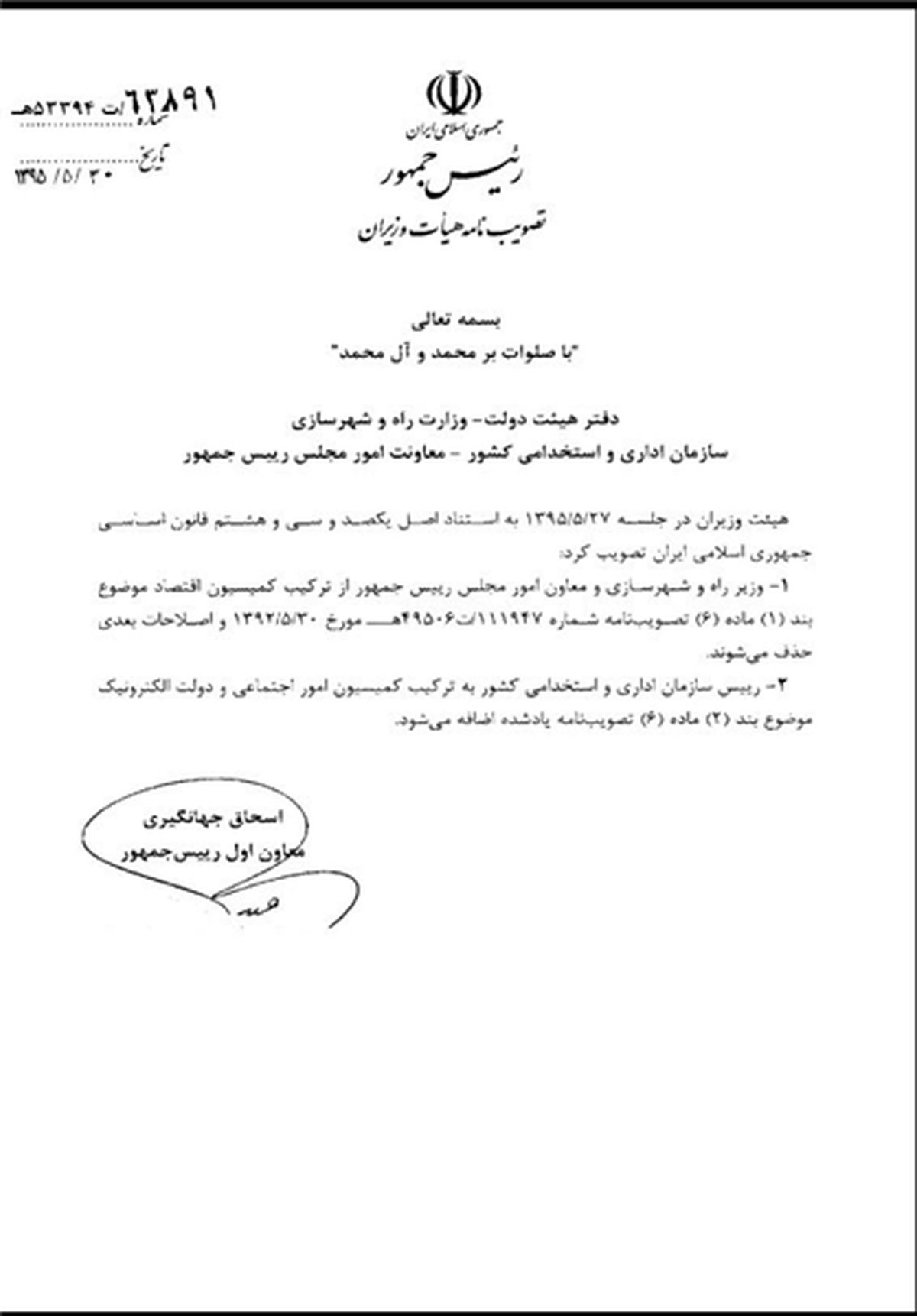 اعمال تغییرات جدید در کمیسیون‌های تخصصی دولت