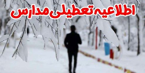 کدام مدارس تهران فردا ۲۳ بهمن تعطیل است؟