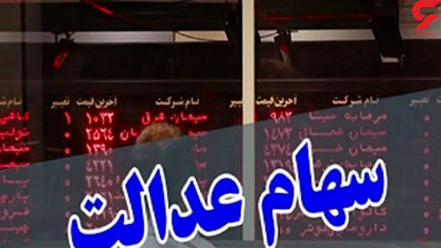 ارزش سهام عدالت امروز چند؟