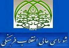 وقتی کمیسیون‌های شورای عالی انقلاب فرهنگی اولویت چندم می‌شود