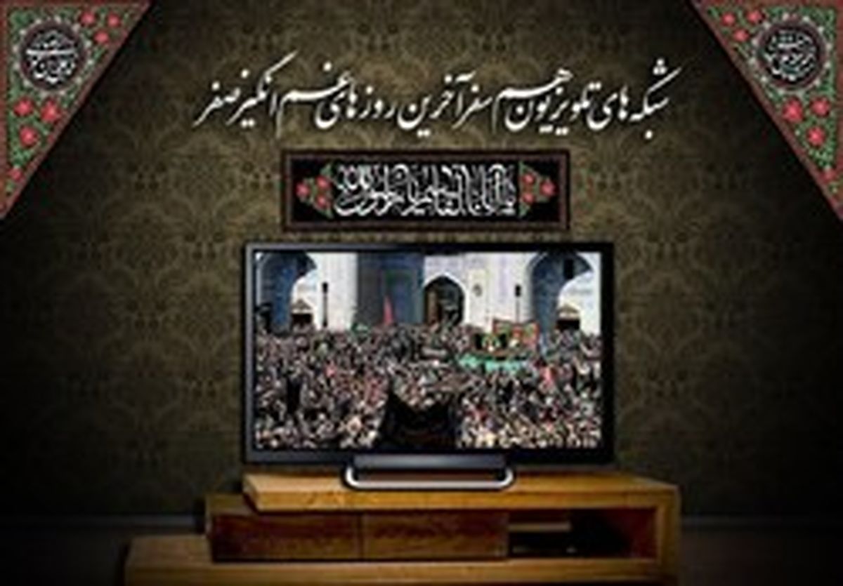 ویژه برنامه‌ تلویزیون برای روز‌های پایانی صفر