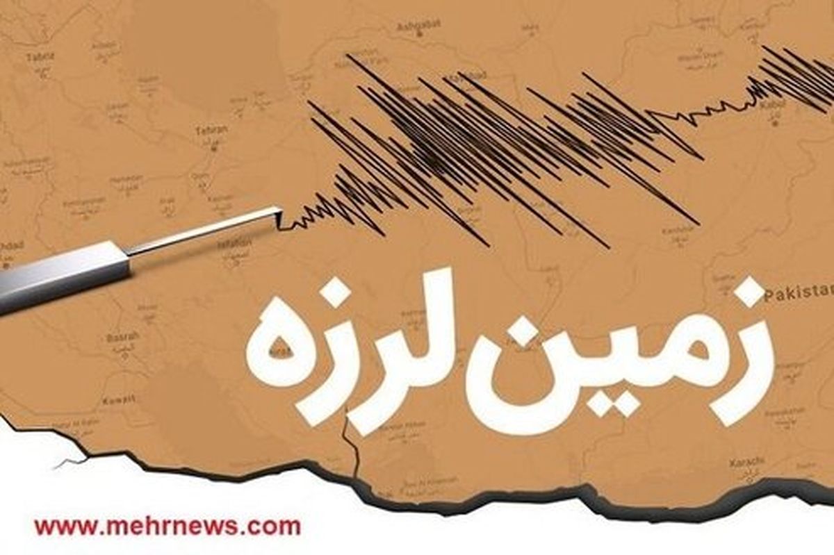 زلزله شهر‌های شمالی اردبیل را لرزاند