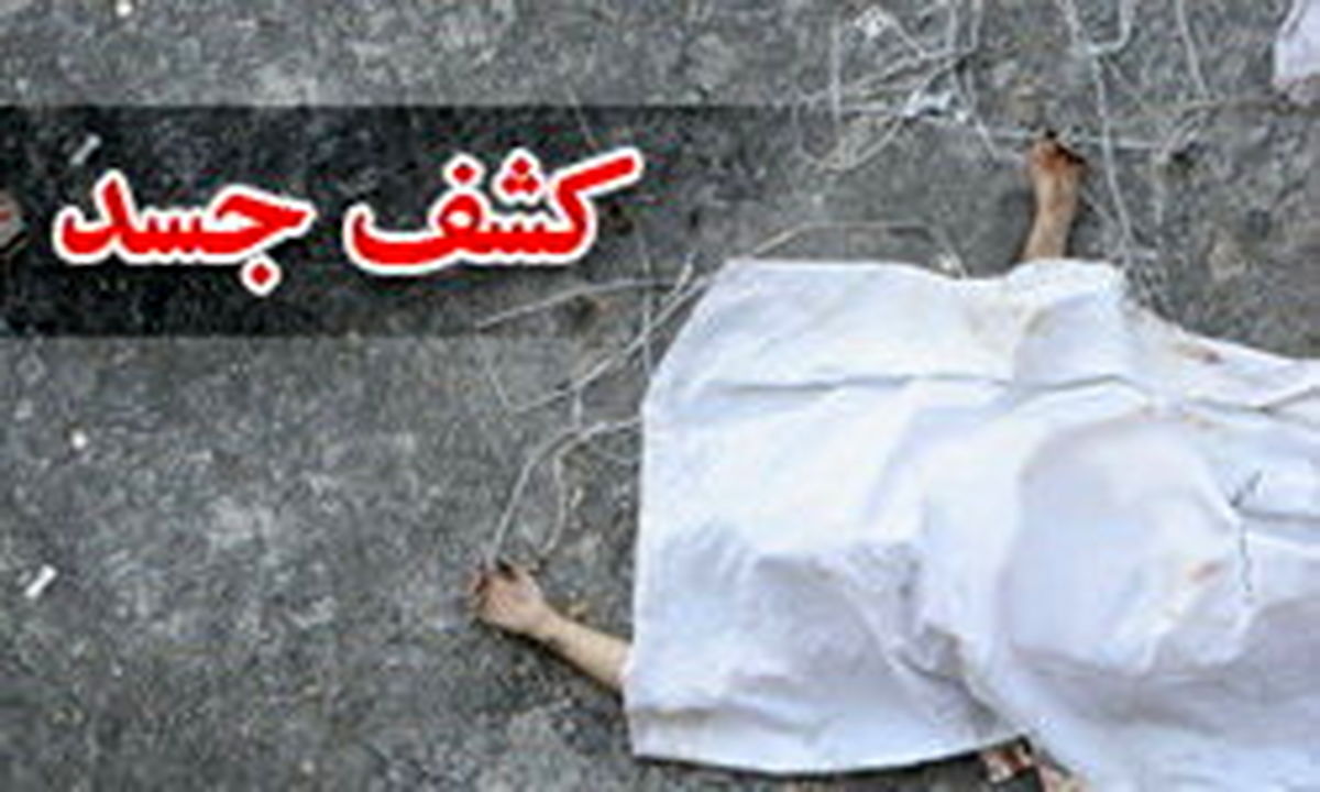 کشف جسد مردی پس از دو ماه در خانهاش