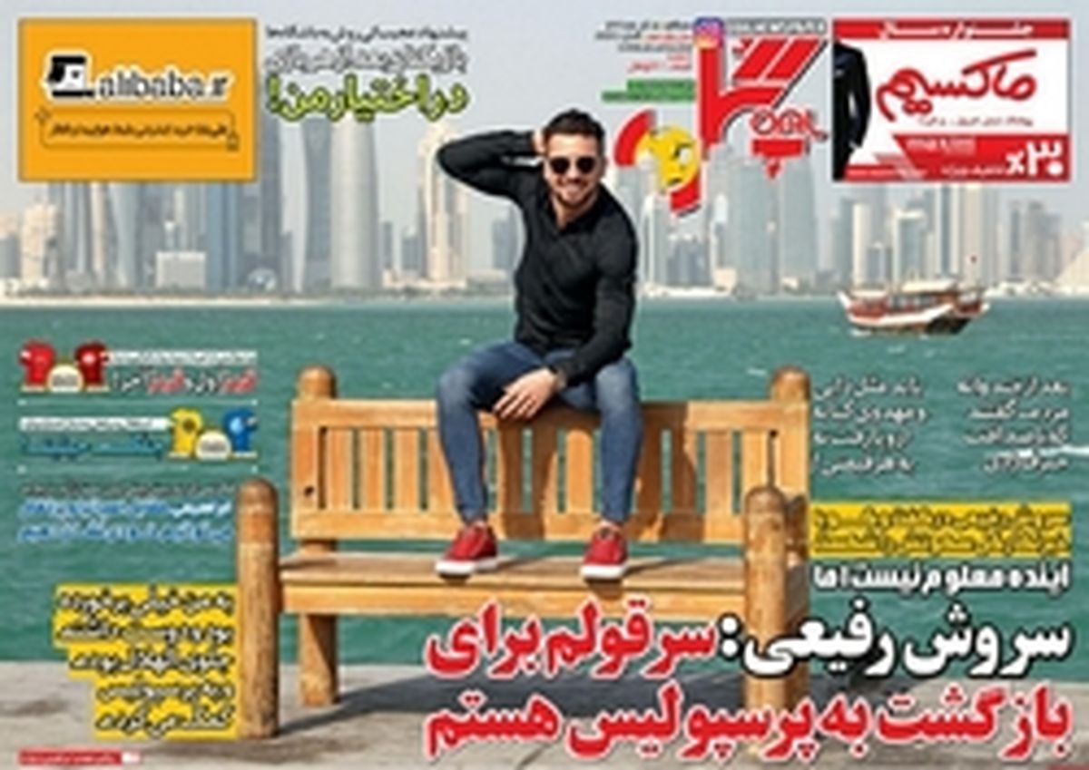تصاویر: روزنامه های ورزشی سه‌شنبه ۱۴ آذر