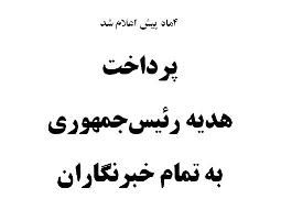هدایای خبرنگاران و تاخیر چهارماهه دولت