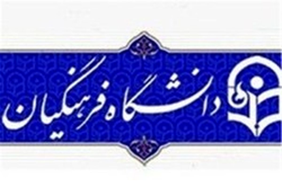 مشکل دانشجومعلمان ۹۷ در ابتدای راه