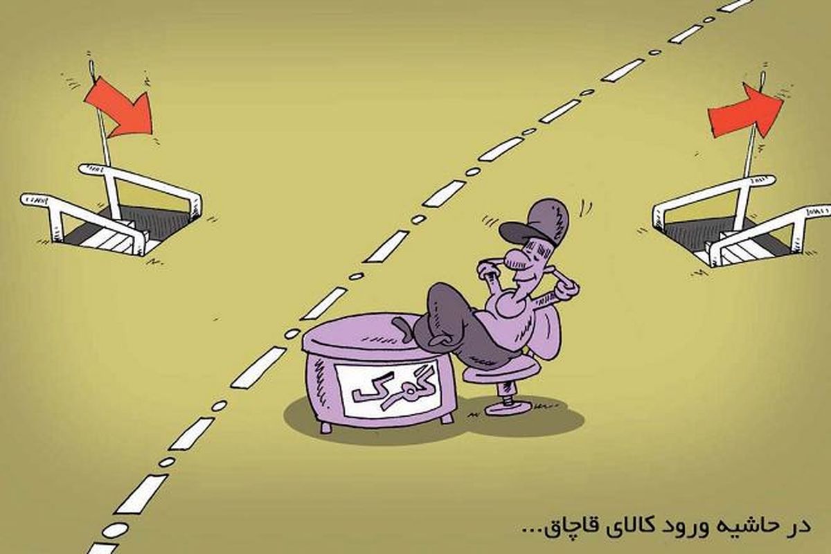 درحاشیه ورود کالای قاچاق به کشور