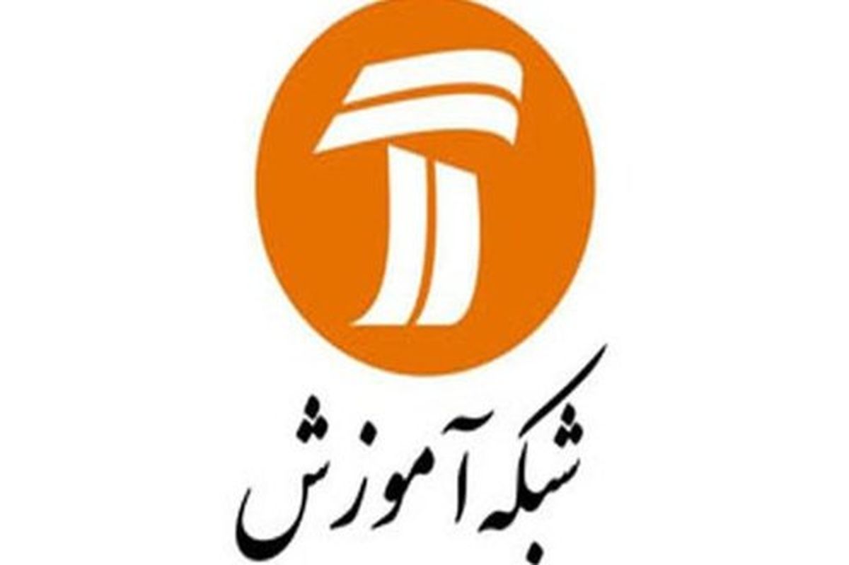 اعلام جدول ثابت پخش برنامه‌های درسی شبکه آموزش