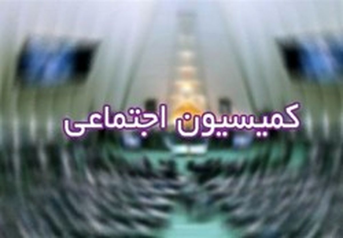 عدم برگزاری جلسه کمیسیون اجتماعی مجلس
