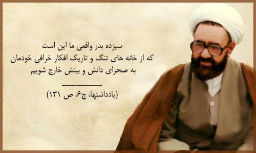 عکس/ 13 بدر واقعی از زبان شهید مطهری