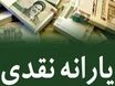 خبر خوش برای خانوارهای دهک‌های میانی | واریز یارانه نقدی مرداد زودتر از موعد  