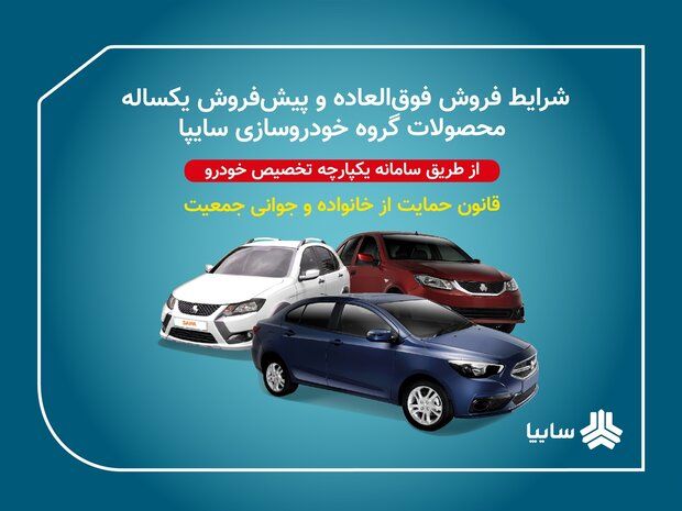 خبر مهم سایپا | آغاز طرح جدید فروش فوری و پیش‌فروش شاهین و کوییک