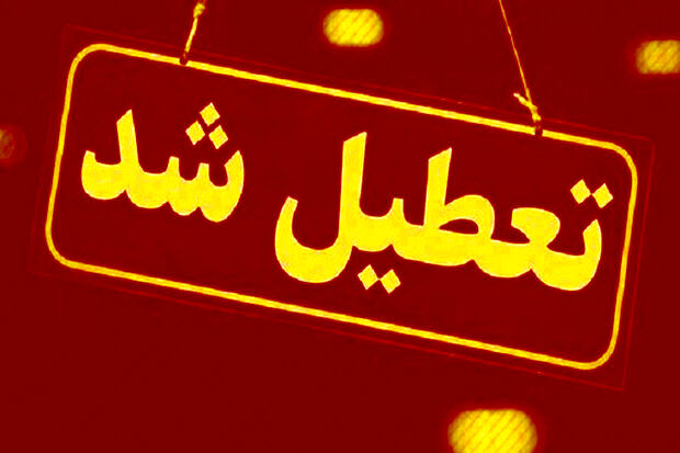 کدام مدارس روز دوشنبه  تعطیل شدند؟