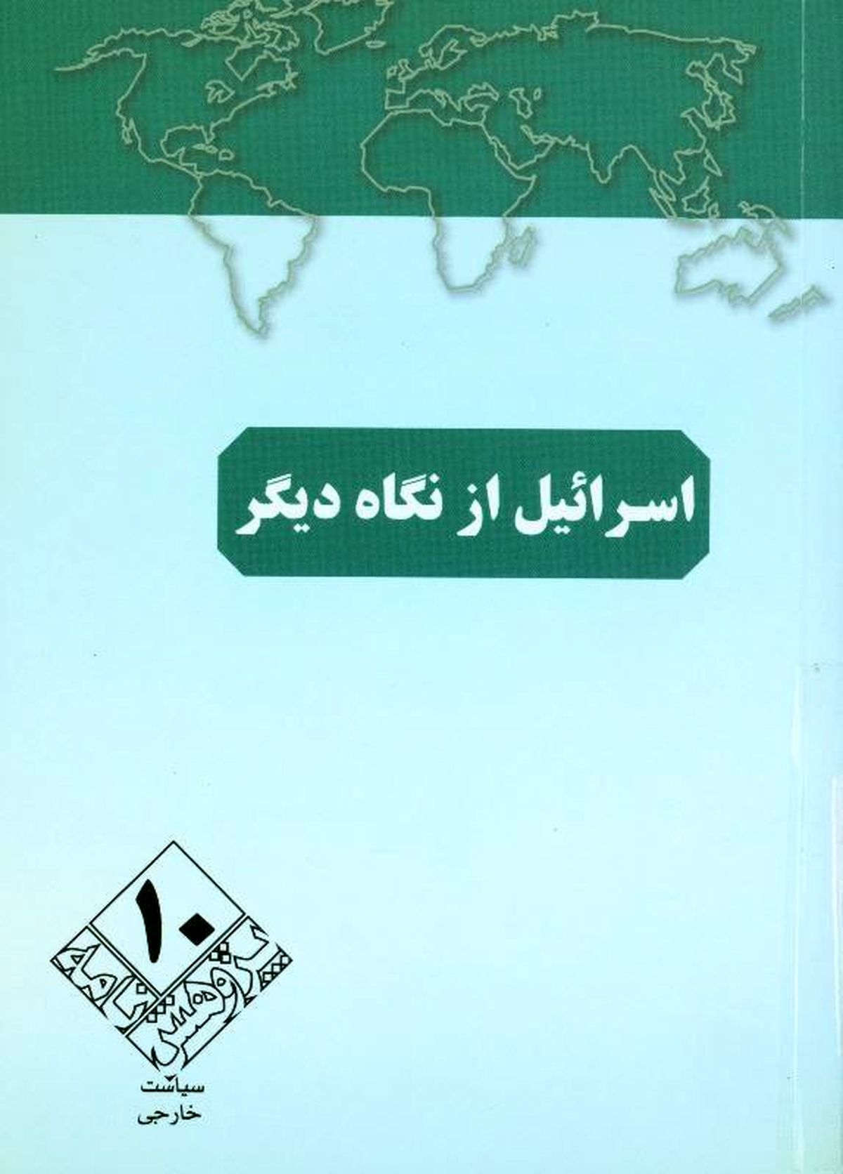 اسرائیل از نگاه دیگر
