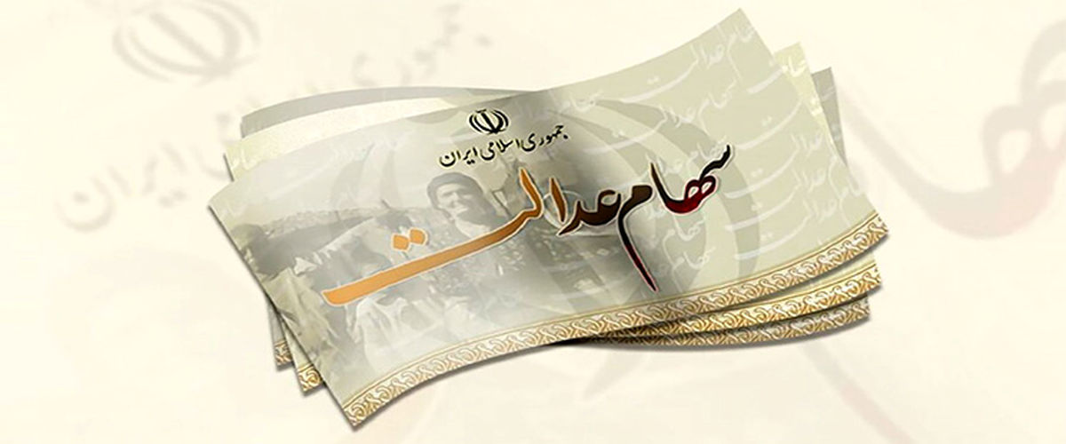واریزی ۱,۵۰۰,۰۰۰ سود سهام عدالت ۱۴۰۴ بزودی | آیا باید برای دریافت سود ثبت‌نام کنم؟