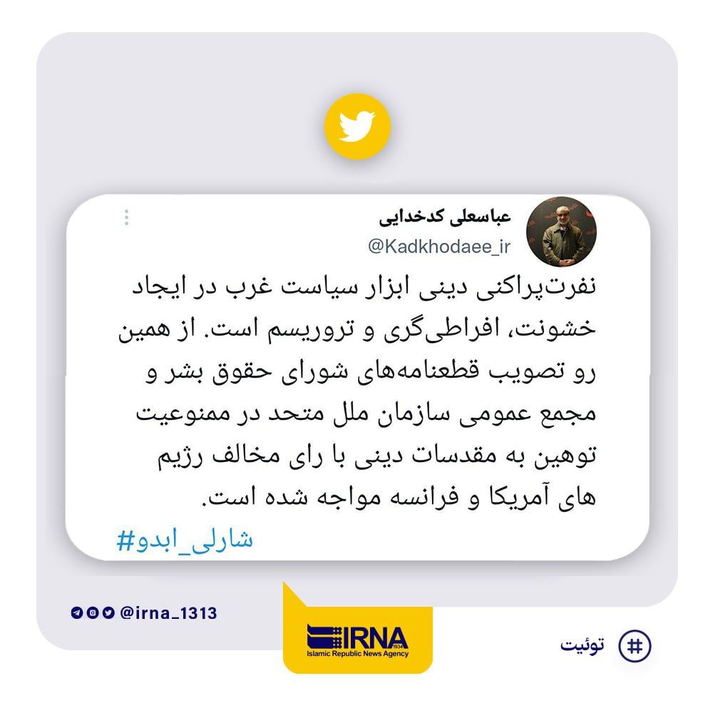 واکنش کدخدایی به اهانت شارلی ابدو