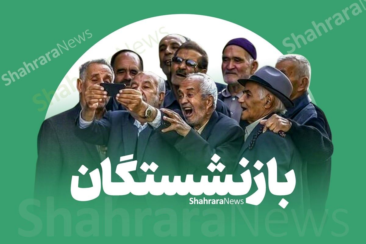 بازنشستگان منتظر باشند | فوقالعاده خاص و همسانسازی حقوق تا مهر