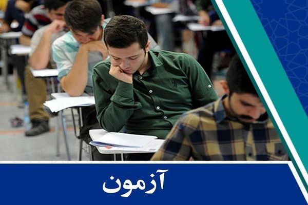 تغییر زمان برگزاری آزمون استخدامی دولتی | داوطلبان بخوانند