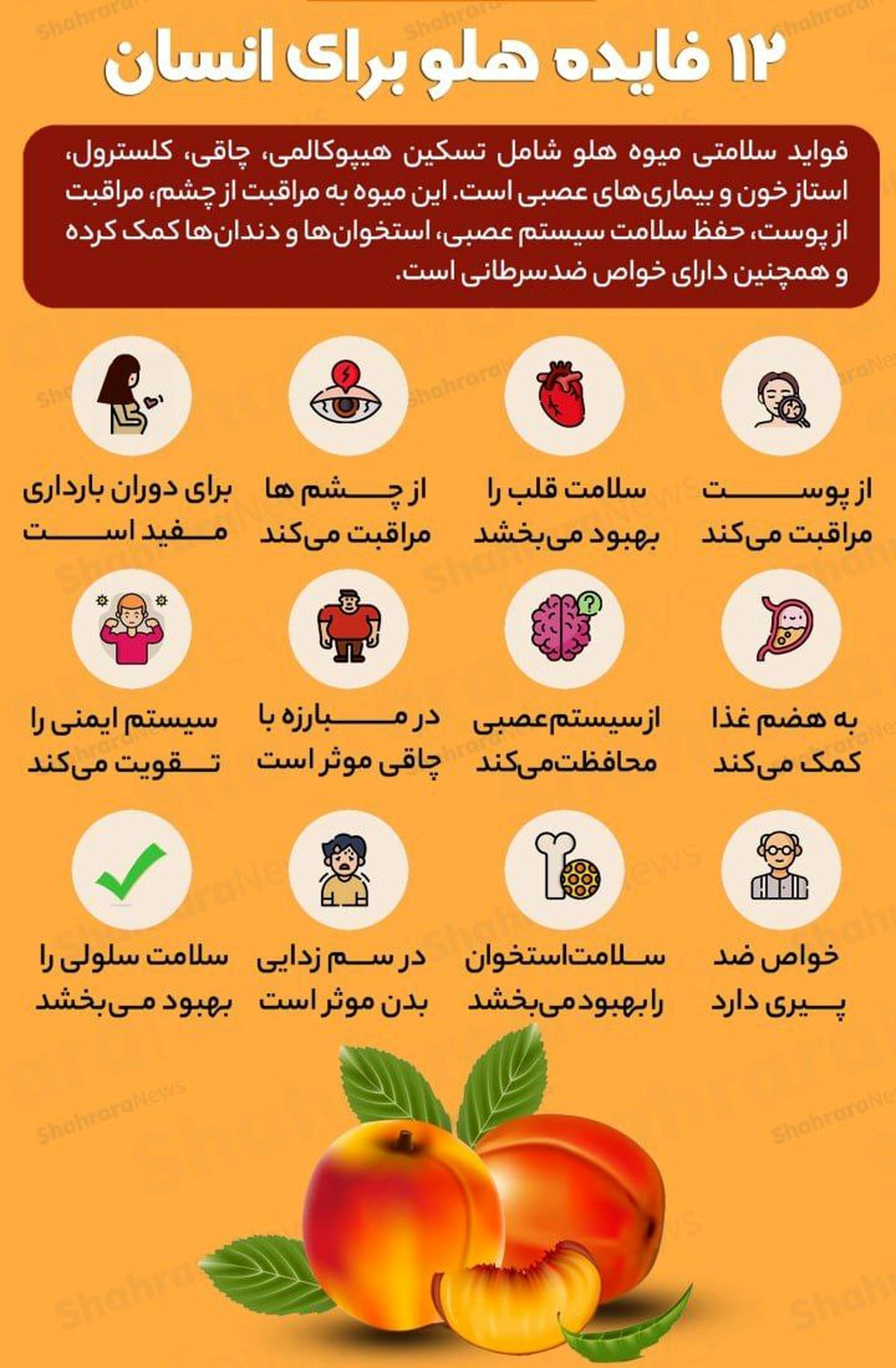 ۱۲ فایده هلو برای انسان