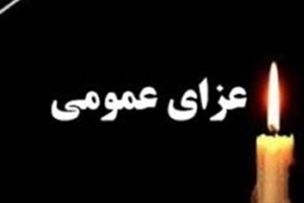 ۳ روز عزای عمومی در سمنان