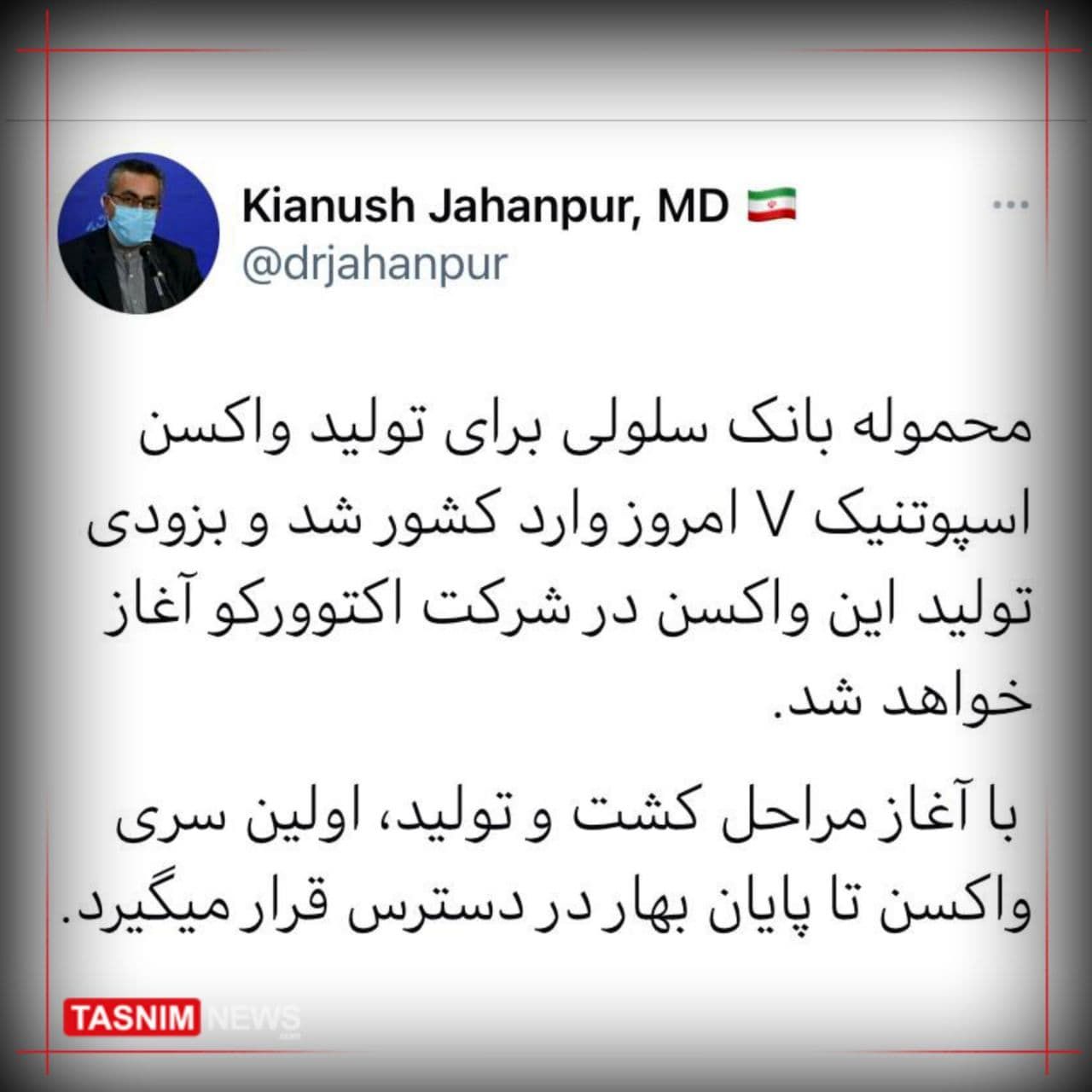 ورود اولین محموله بانک سلولی واکسن کرونا