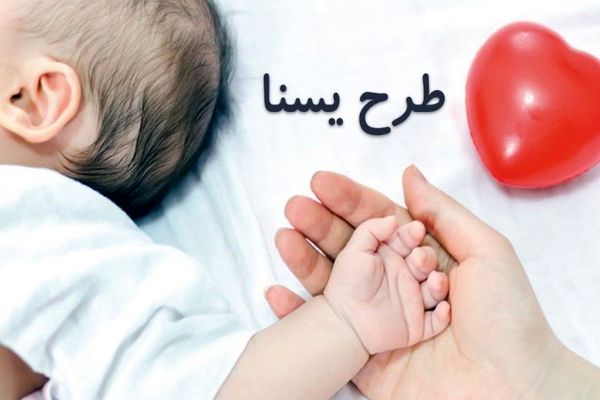 اجرای طرح یسنا از آذرماه | شارژ سبد کالای جدید برای نوزادان 