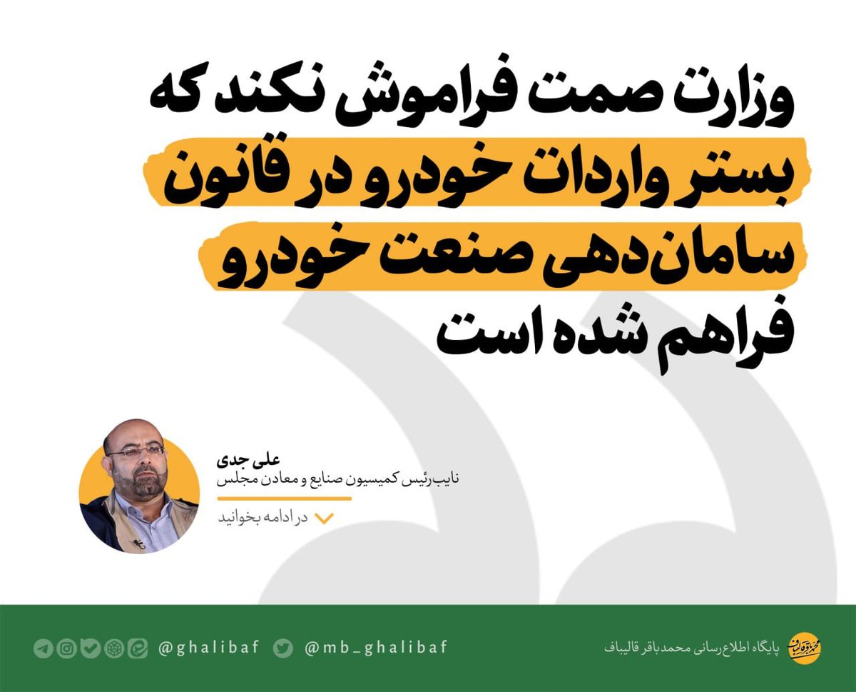 وزارت صمت فراموش نکند که بستر واردات خودرو در قانون ساماندهی صنعت خودرو فراهم شده است