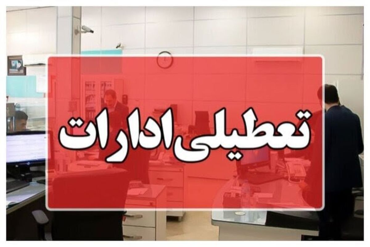 ادارات در این استان دورکار شدند