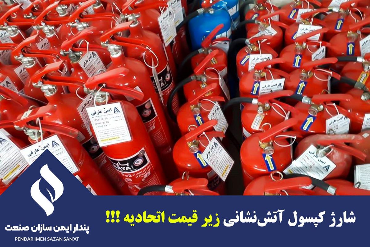 شارژ کپسول آتش‌نشانی زیر قیمت اتحادیه