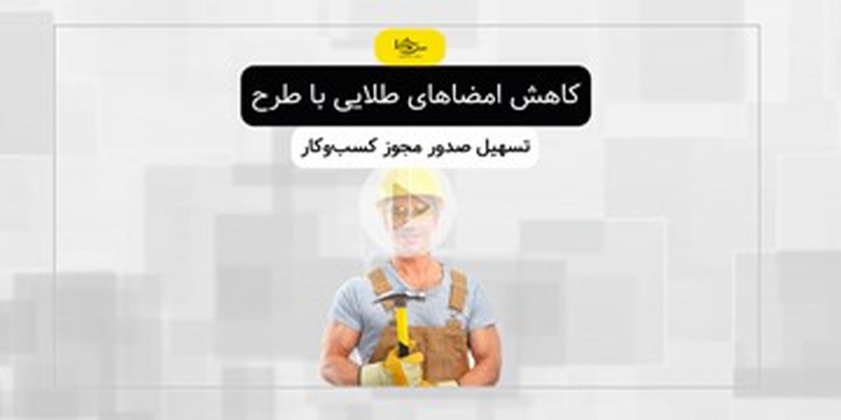 مزایای طرح تسهیل صدور مجوز کسب‌وکار