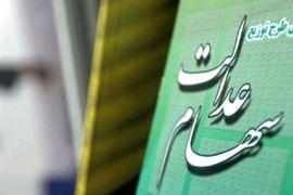 ارزش سهام عدالت امروز ۷ آبان صعودی شد | رشد ارزش سهام عدالت تا ۷.۲ میلیون تومان