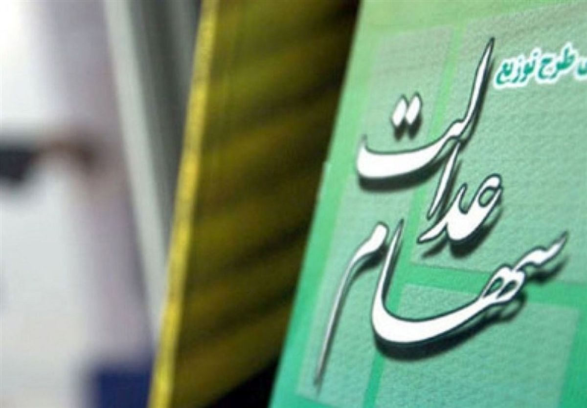 ارزش سهام عدالت امروز ۷ آبان صعودی شد | رشد ارزش سهام عدالت تا ۷.۲ میلیون تومان