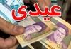 افزایش مبلغ عیدی کارمندان و بازنشستگان ۱۴۰۵ | حدود 4/200/000 تومان حداقل مبلغ عیدی شد