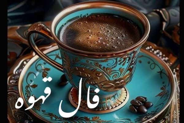 فال قهوه امروز چهارشنبه ۳ دی ۱۴۰۴ | راز فنجان شما فاش شد
