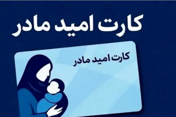 شارژ ماهانه کارت امید مادر از 1405/واریزی ۲ میلیونی بدون دهک‌بندی