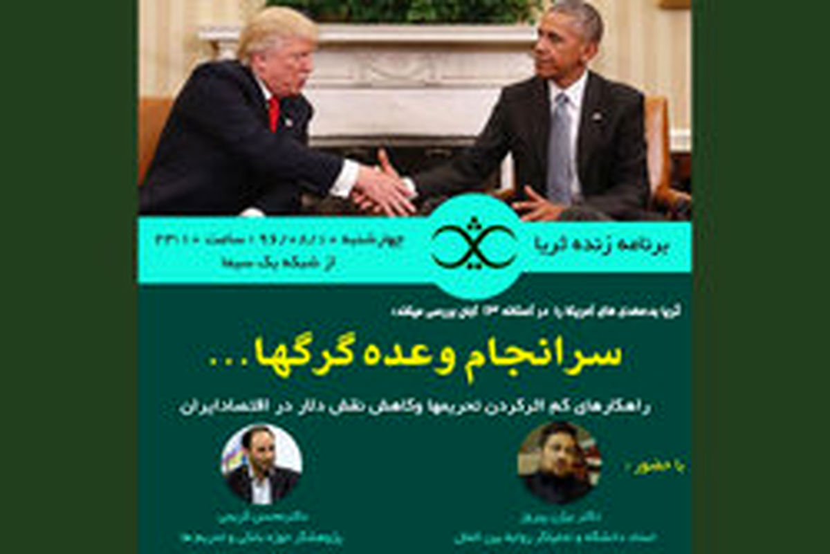 «ثریا» بعدعهدی های آمریکا را بررسی میکند