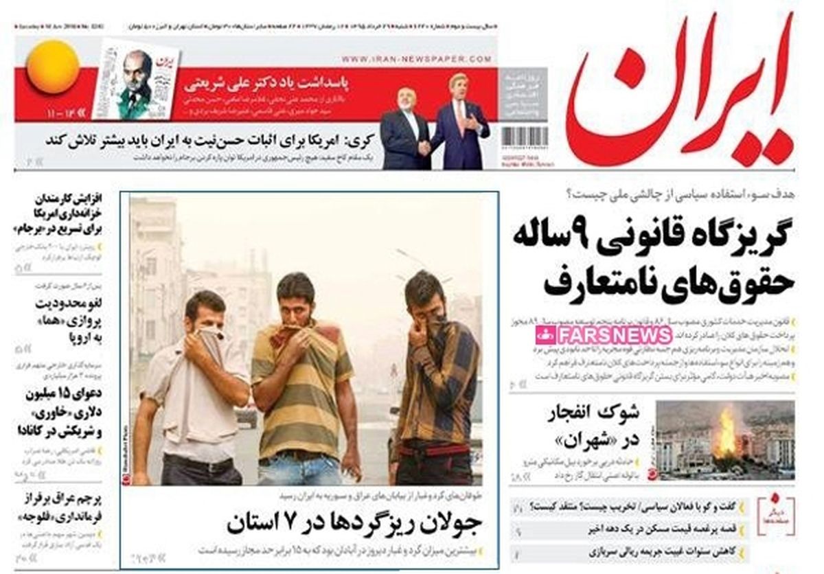 تصاویر: صفحه اول روزنامه‌‌های شنبه، ۲۹ خرداد
