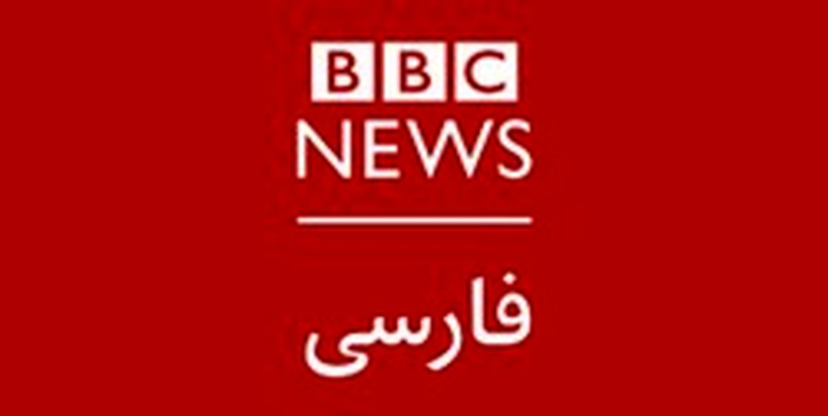 بیبیسی هر روز خبیثتر از دیروز! +عکس