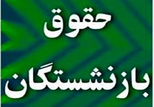 سقف پاداش بازنشستگی چقدر شد؟
