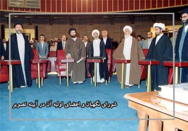 شورای نگهبان چگونه تشکیل شد؟
