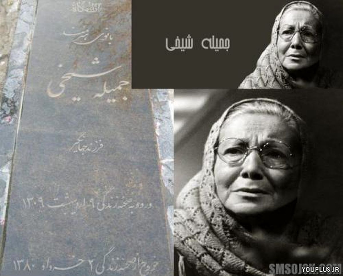 عکس/ یادی از جمیله شیخی