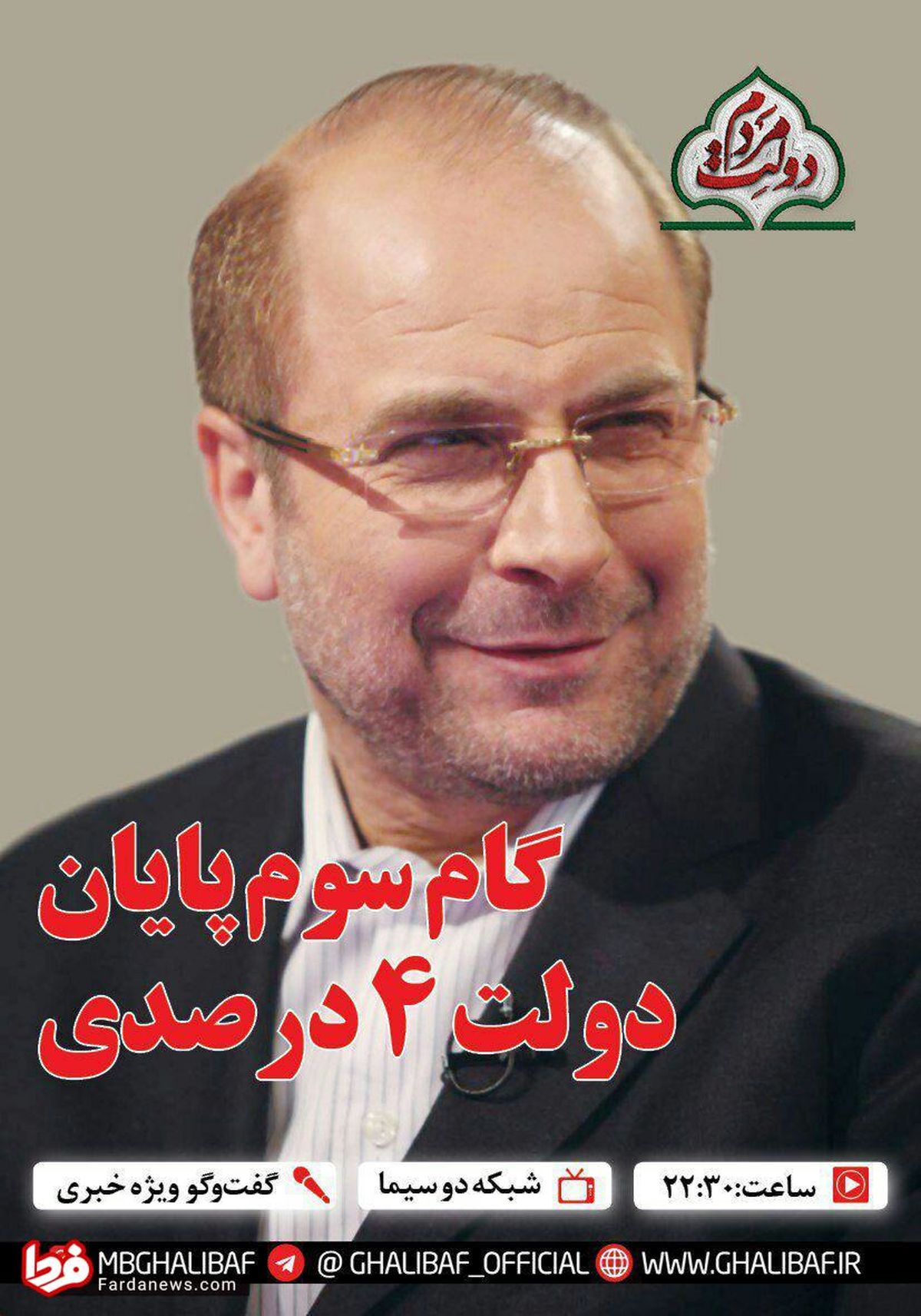 امشب؛ قالیباف با دست پر به گفتگوی ویژه خبری می‌رود
