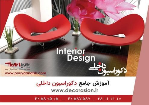 آموزش دکوراسیون داخلی ، هنری خلاقانه و پولساز